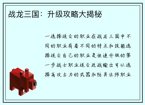 战龙三国：升级攻略大揭秘