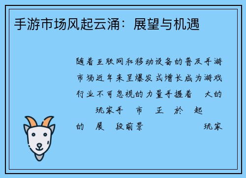 手游市场风起云涌：展望与机遇