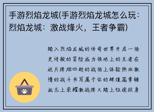 手游烈焰龙城(手游烈焰龙城怎么玩：烈焰龙城：激战烽火，王者争霸)