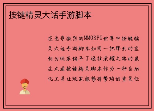 按键精灵大话手游脚本