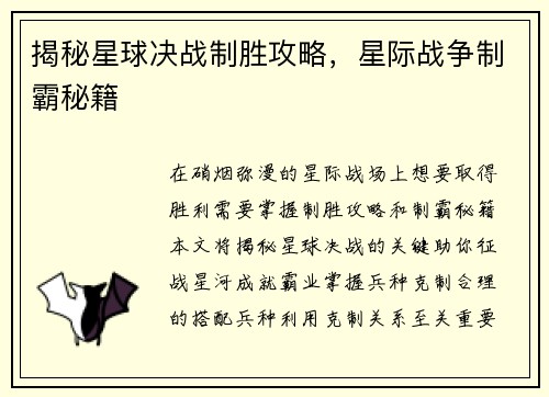 揭秘星球决战制胜攻略，星际战争制霸秘籍