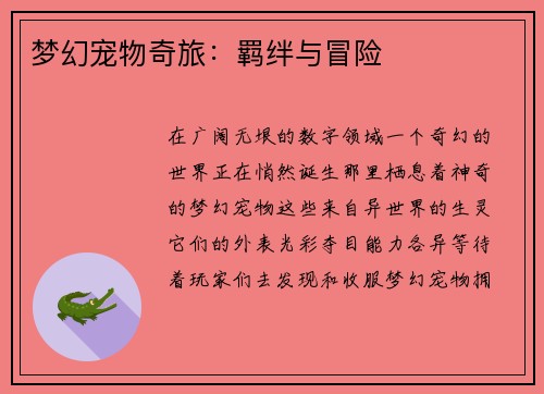 梦幻宠物奇旅：羁绊与冒险